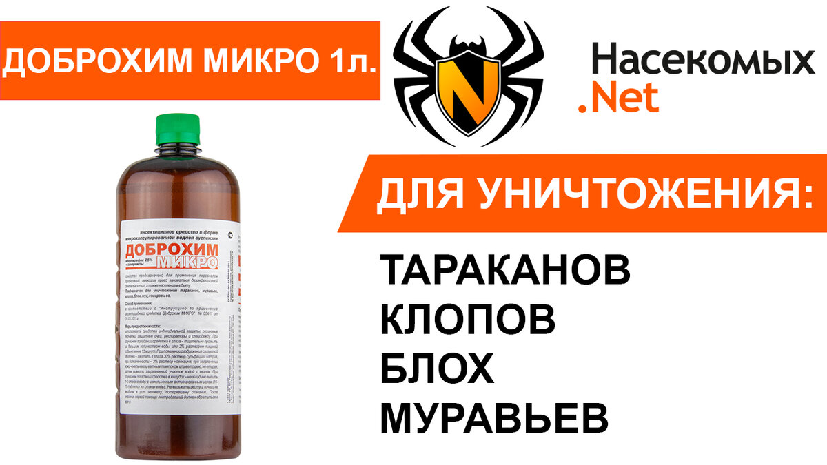 Доброхим Микро от клопов, тараканов