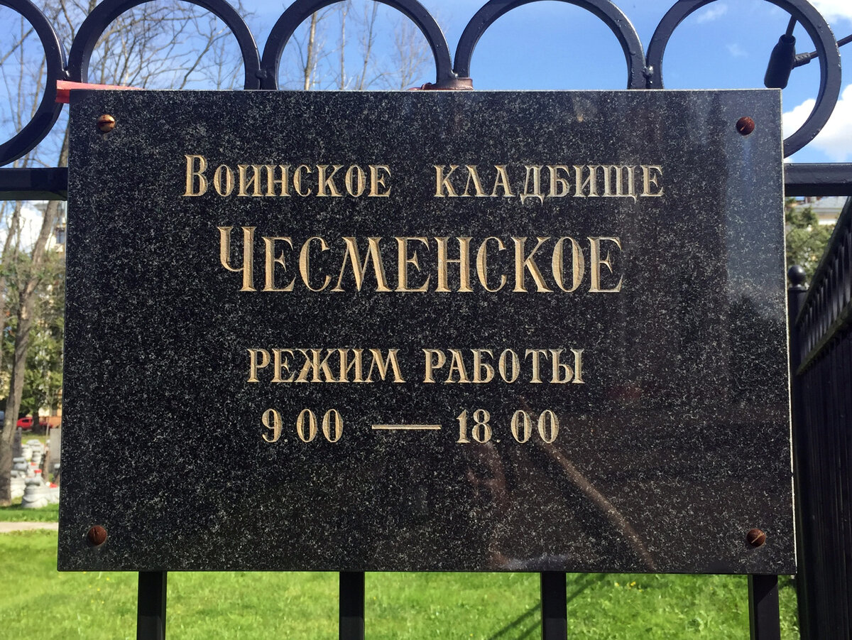 Чесменское воинское кладбище 