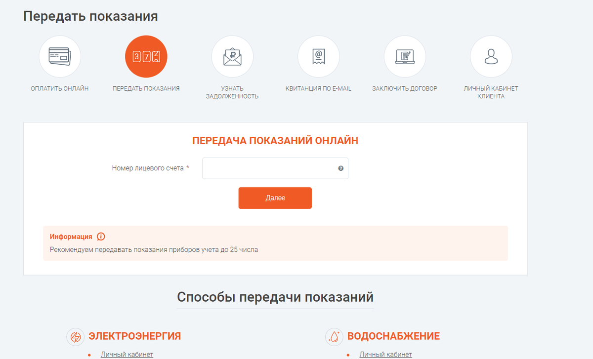Горячая вода челябинск личный кабинет. Энергосбыт плюс Ижевск показания счетчиков. Энергосбыт передать показания счетчика. Показания счетчиков Энергосбыт плюс. АО Энергосбыт плюс передать показания.