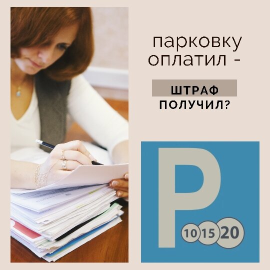 Штраф за неоплаченную парковку: размер, правила, как оспорить