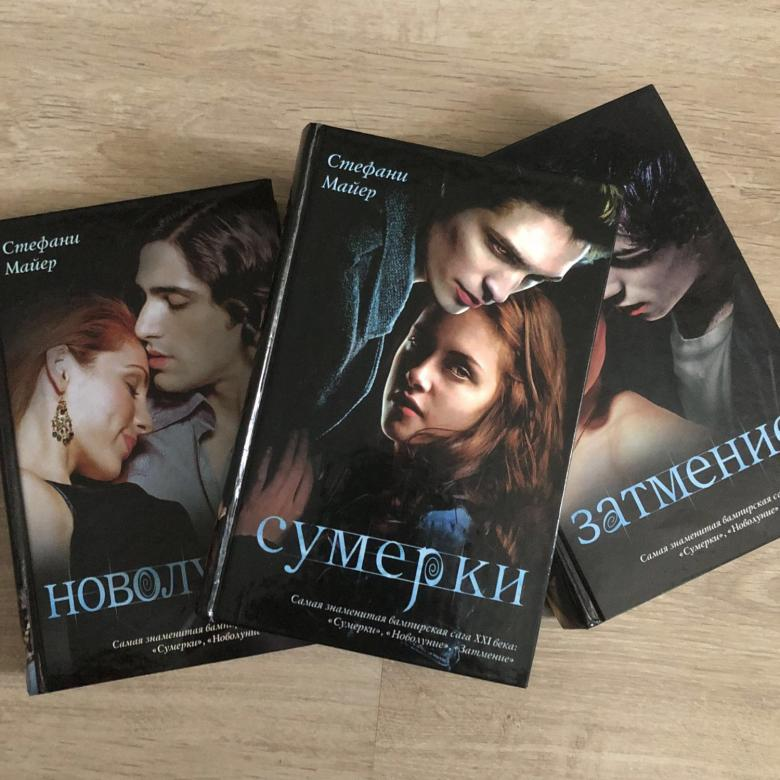 Стефани майер книги. «Сумеречная сага» Стефани Майер:. Роман Стефани Майер Сумерки. Сумерки книга книги Стефани Майер. Стефани Морган Майер Сумерки.