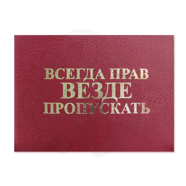 Пропускать веселый. Шуточный пропуск. Удостоверение всегда прав. Ксива пропускать везде. Пропуск везде и всюду.