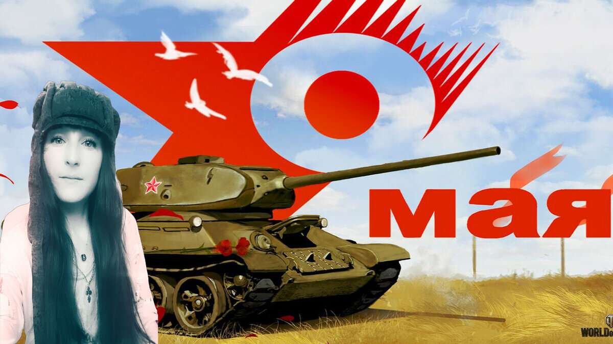 war thunder стрим 9 мая стримерша милана2к milana2k war thunder