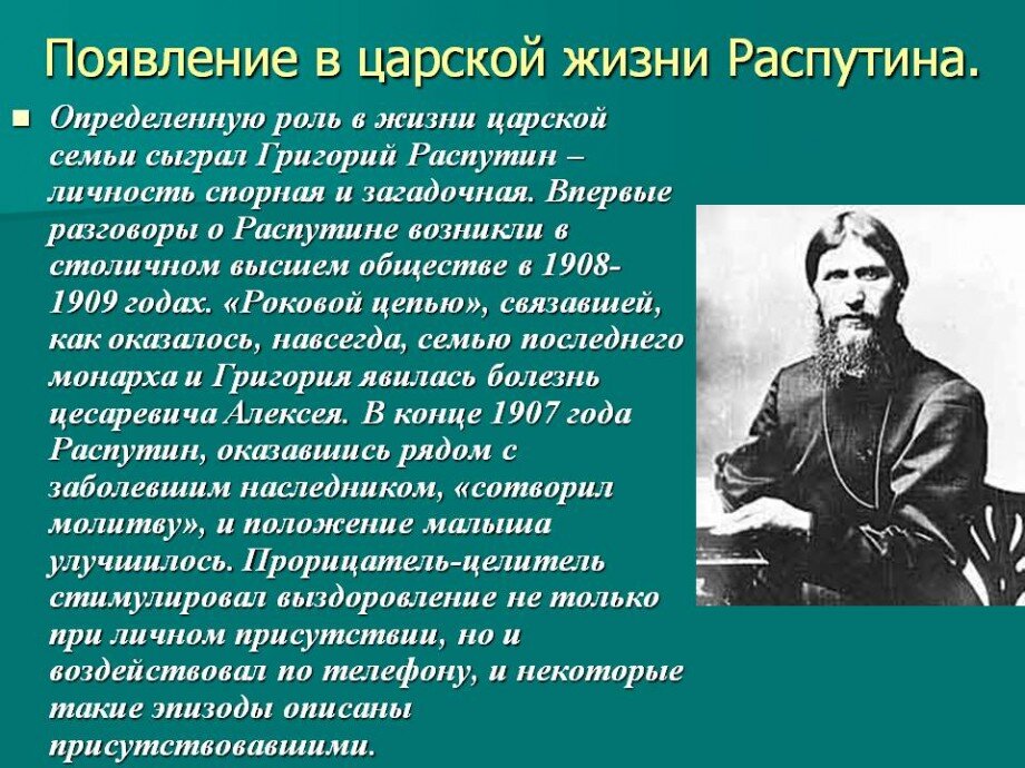 Григорий ефимович распутин биография презентация