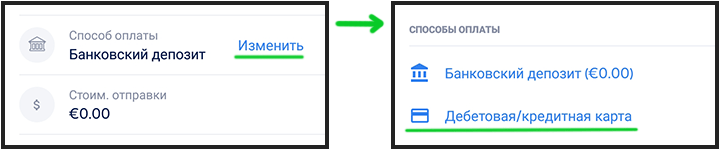 
Если вы хотели оплатить картой, но забыли сделать выбор способа оплаты и дошли до самого конца, изменение внести нельзя. Просто отмените перевод и создайте новый.
