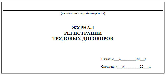 Журнал регистрации трудовых договоров образец 2022