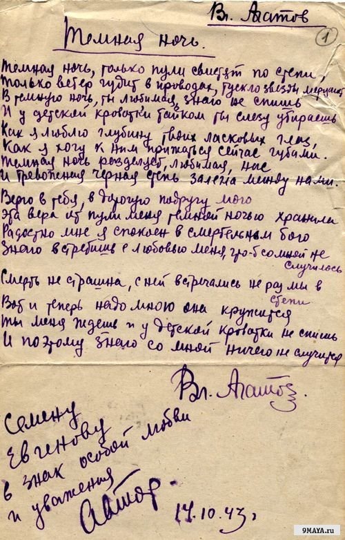 Оригинал песни "Темная ночь", написанный автором Вл. Агатовым