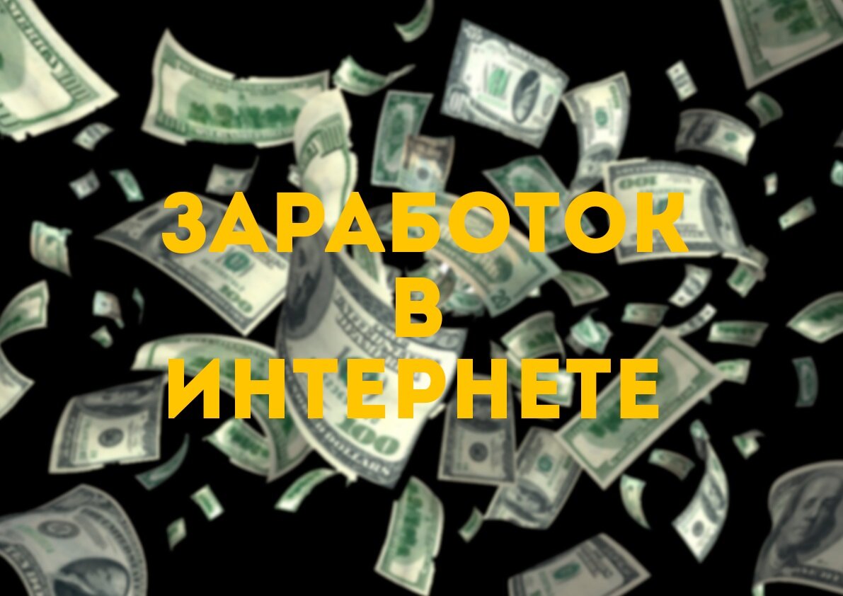 Заработок в интернете