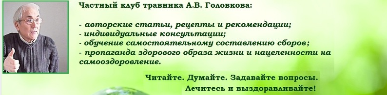 Данная группа - это одна из немногих групп, где выкладываются не книжные знания и не примитивные рецепты, кочующие с одного сайта на другой. 
Группу создал и веду я, травник Александр Владимирович Головков. Поначалу траволечение и другие методы самооздоровления мне пришлось осваивать на себе. Потом начал помогать другим...