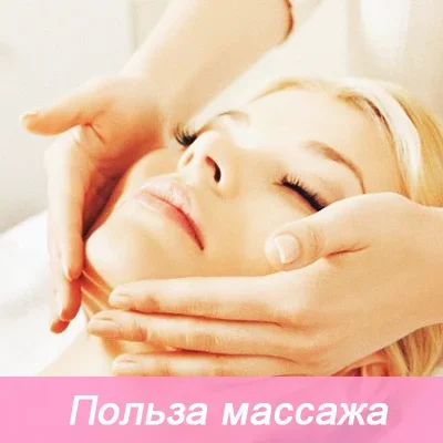 польза массажа