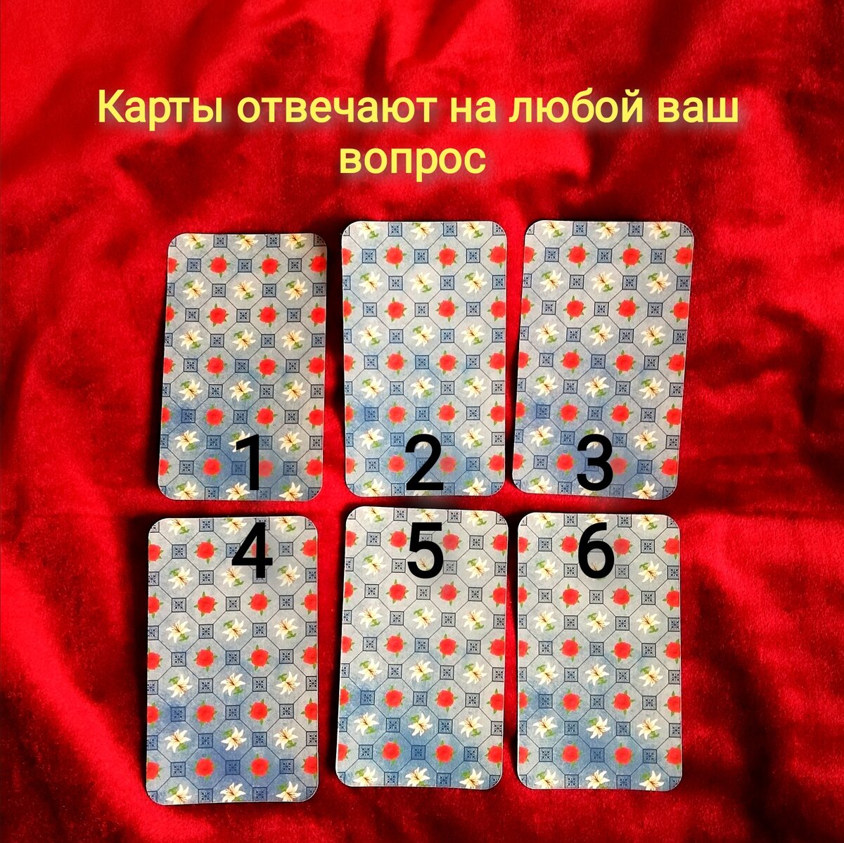 Выберете одну карту на ваш любой вопрос 