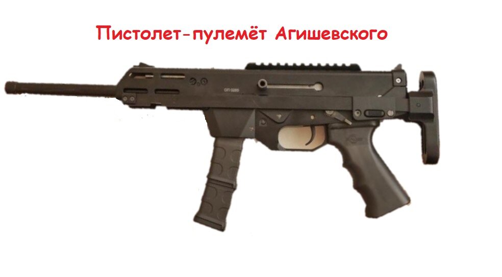 Пистолет-пулемёт Агишевского ВПО-185