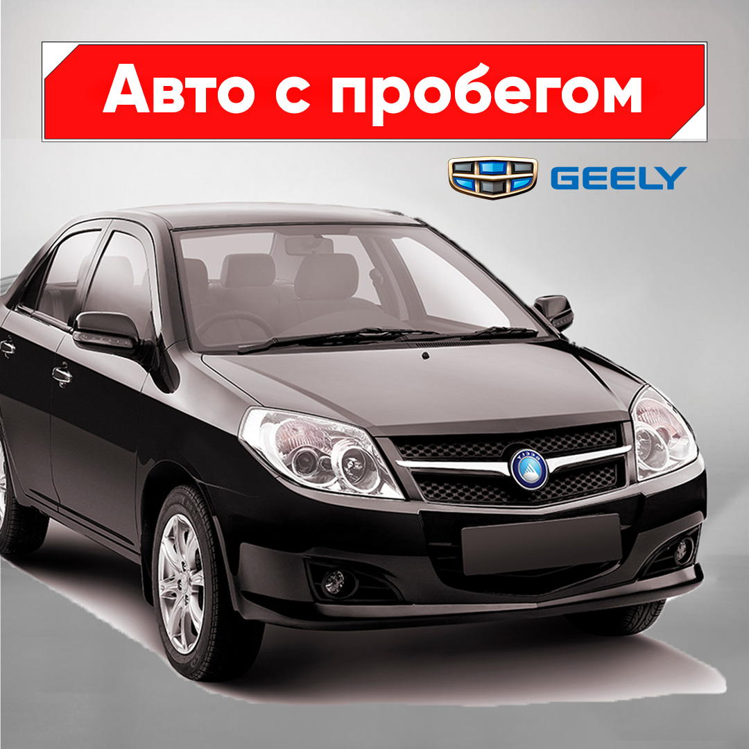 Надежный Geely за 160 тысяч с большим багажником | Китайские автомобили |  Дзен