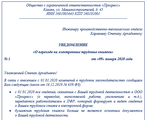 Образец уведомления о ведении трудовой книжки в электронном виде