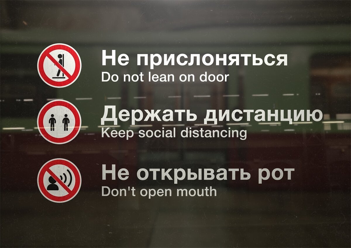 Не прислоняться в метро