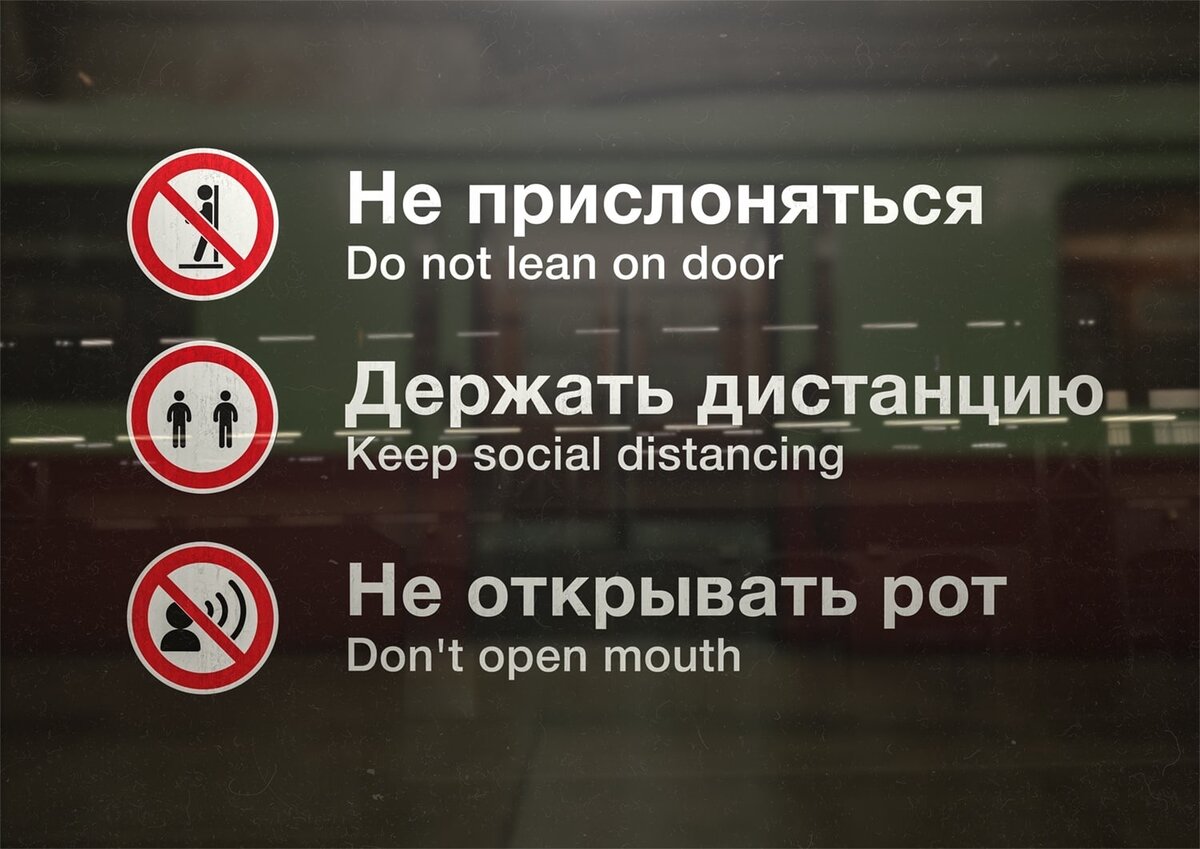 Надпись в метро не прислоняться