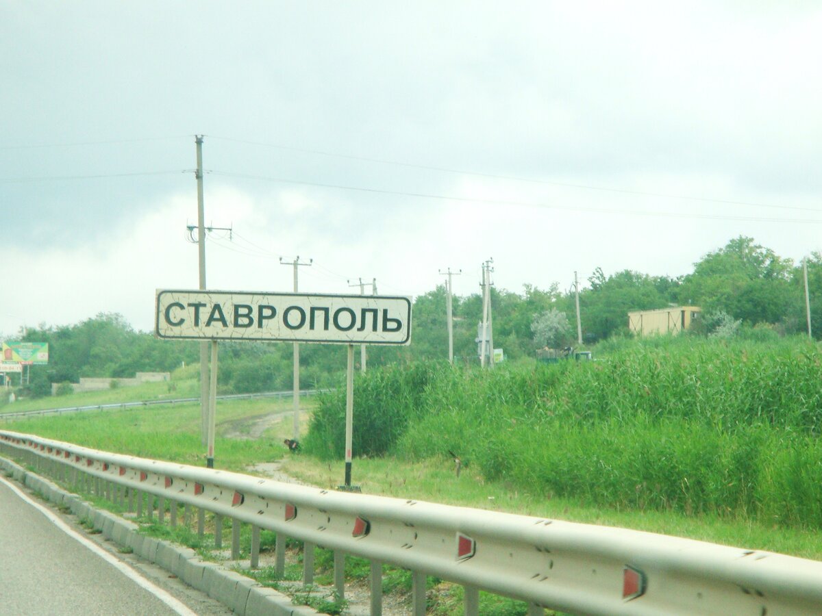 Фото въезда в ставрополь