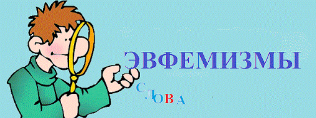 Роль эвфемизмов в современном русском языке проект