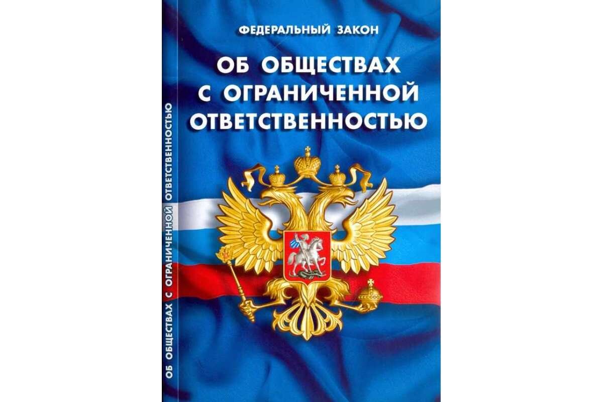 Изменения в закон об акционерных обществах