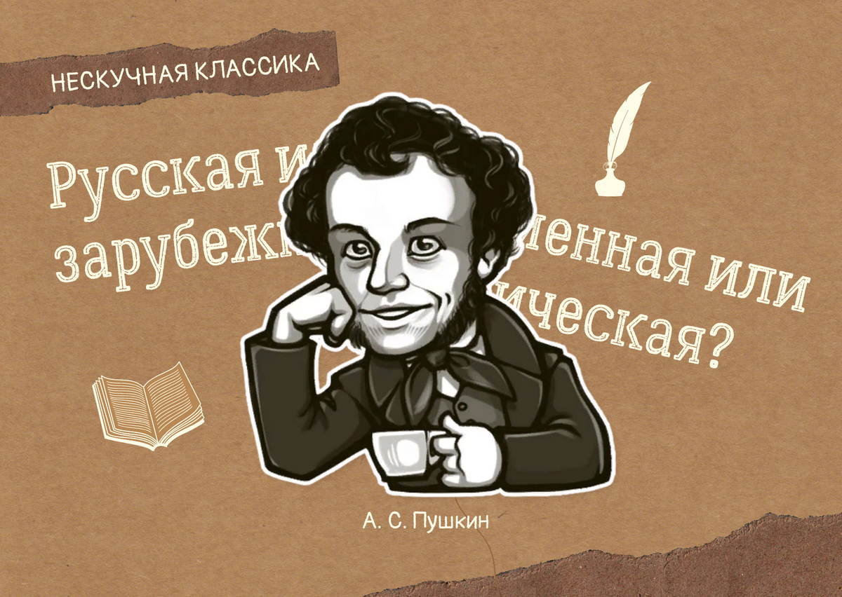 Нескучная классика 2023. Нескучная классика. Нескучная литература. Нескучный Пушкин. Нескучная классика тесты.