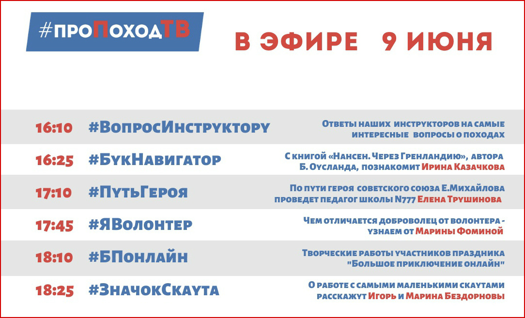 Программа передач. Лаборатория путешествий. Большое приключение. Про поход ТВ