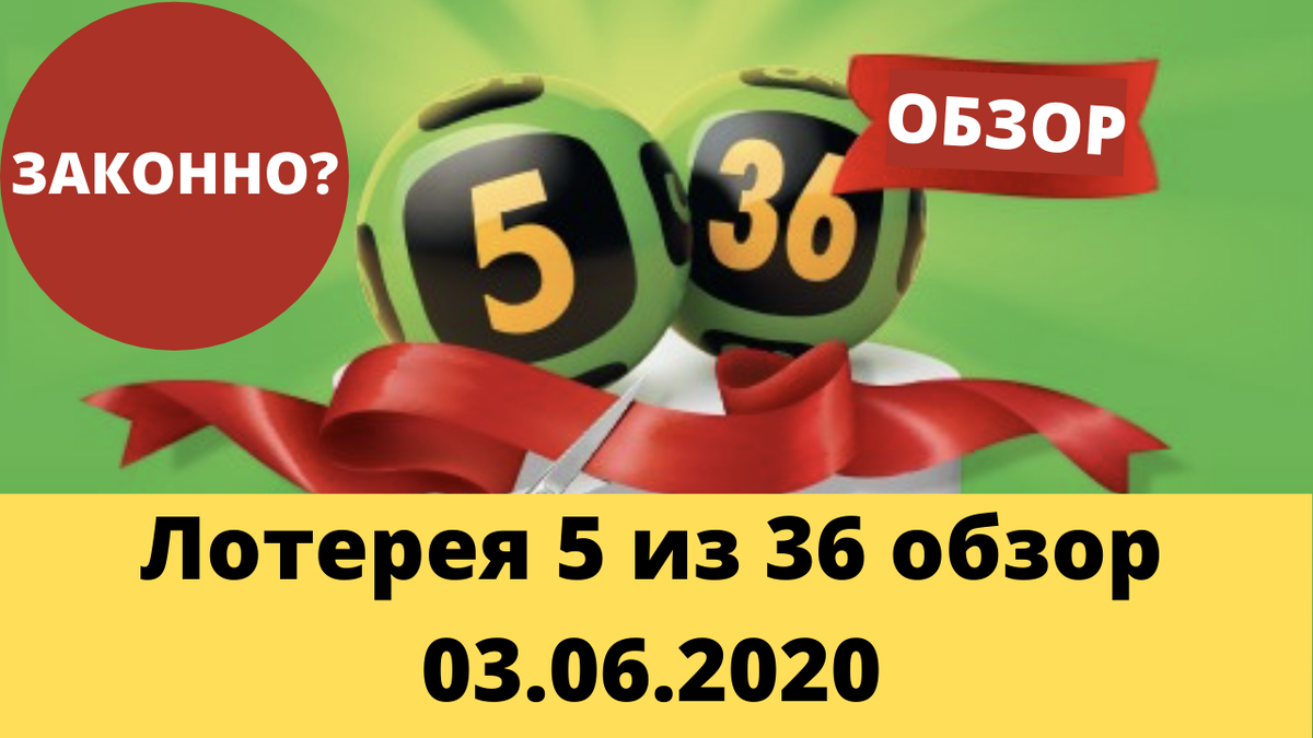 лотерея пятый скорость