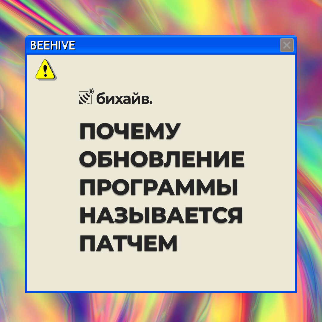 Патч. Как появилось это название?