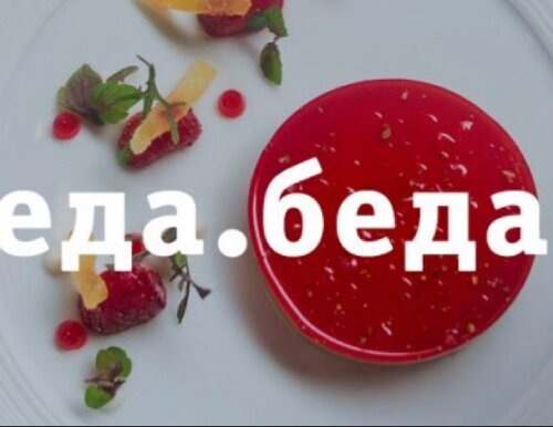 Tlf yt tlf. Беда и еда. Еда не беда книга. Блюдо беде. У горькой беды нет еды.