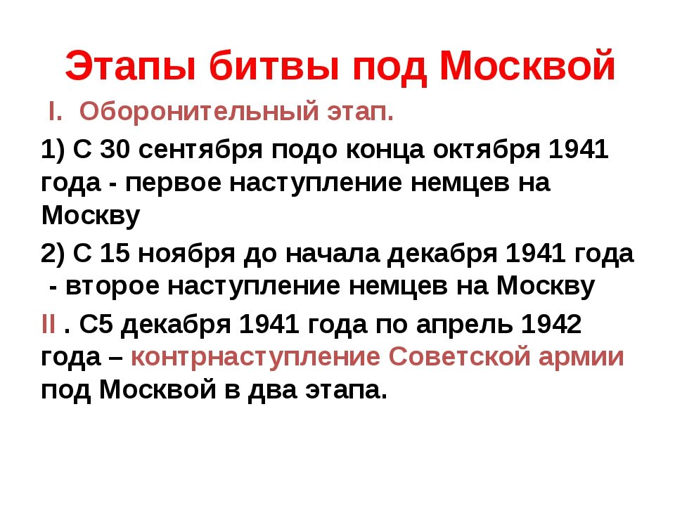 Этапы московской битвы. Битва за Москву таблица Дата событие. Основные этапы Московской битвы кратко. Битва за Москву 1941 этапы. События битвы за Москву таблица.