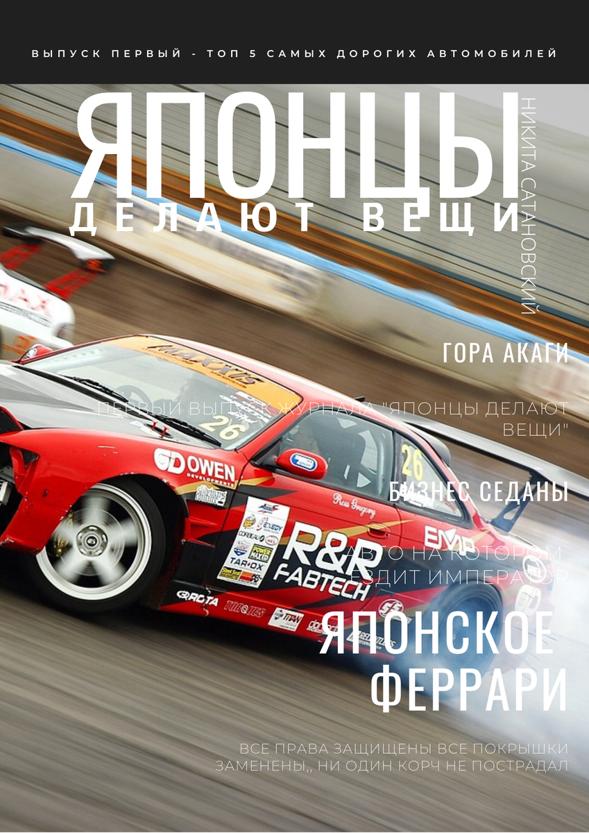 Добрый день любителям JDM и узкоглазых некрух! Сегодня мы поговорим о самых дорогих представителей внутреннего японского автомобильного рынка! DRIFT IT!