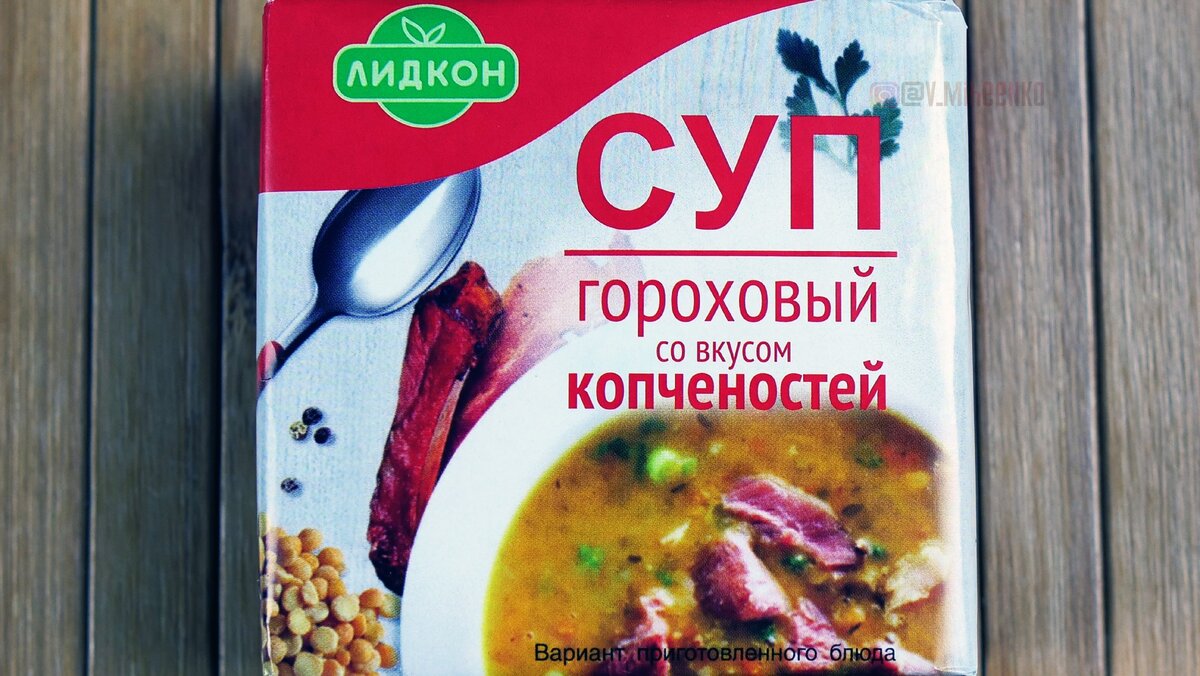Суп гороховый в брикете от производителя "Лидкон" Беларусь...ностальгия ...