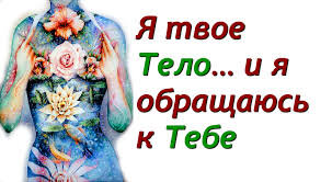 Мысль формирует тело