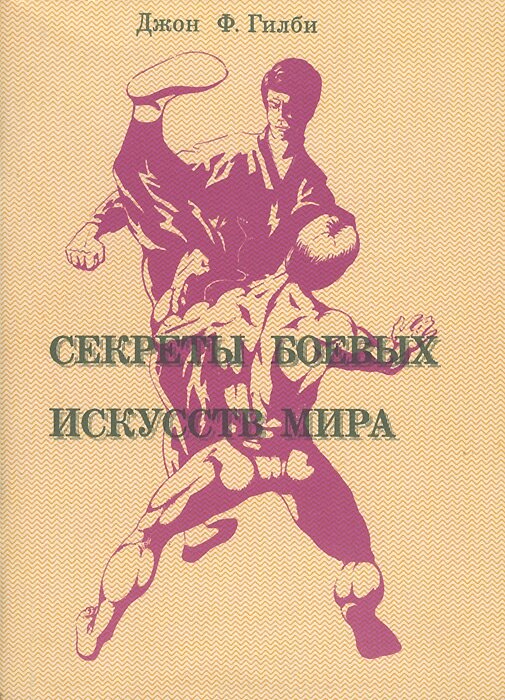 Книги боевых. Джон Гилби боевые искусства мира. Гилби Джон секретные боевые искусства. Джон Гилби секреты боевых искусств мира. Книга боевые искусства мира.