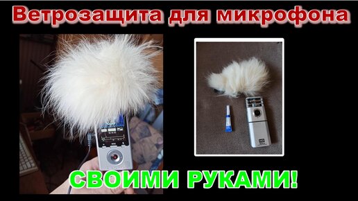 Ветрозащита Rycote Softie