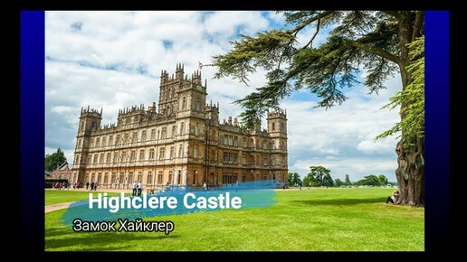 История Замка Хайклер (Highclere Castle) из сериала Аббатство Даунтон | Интересно и полезно знать