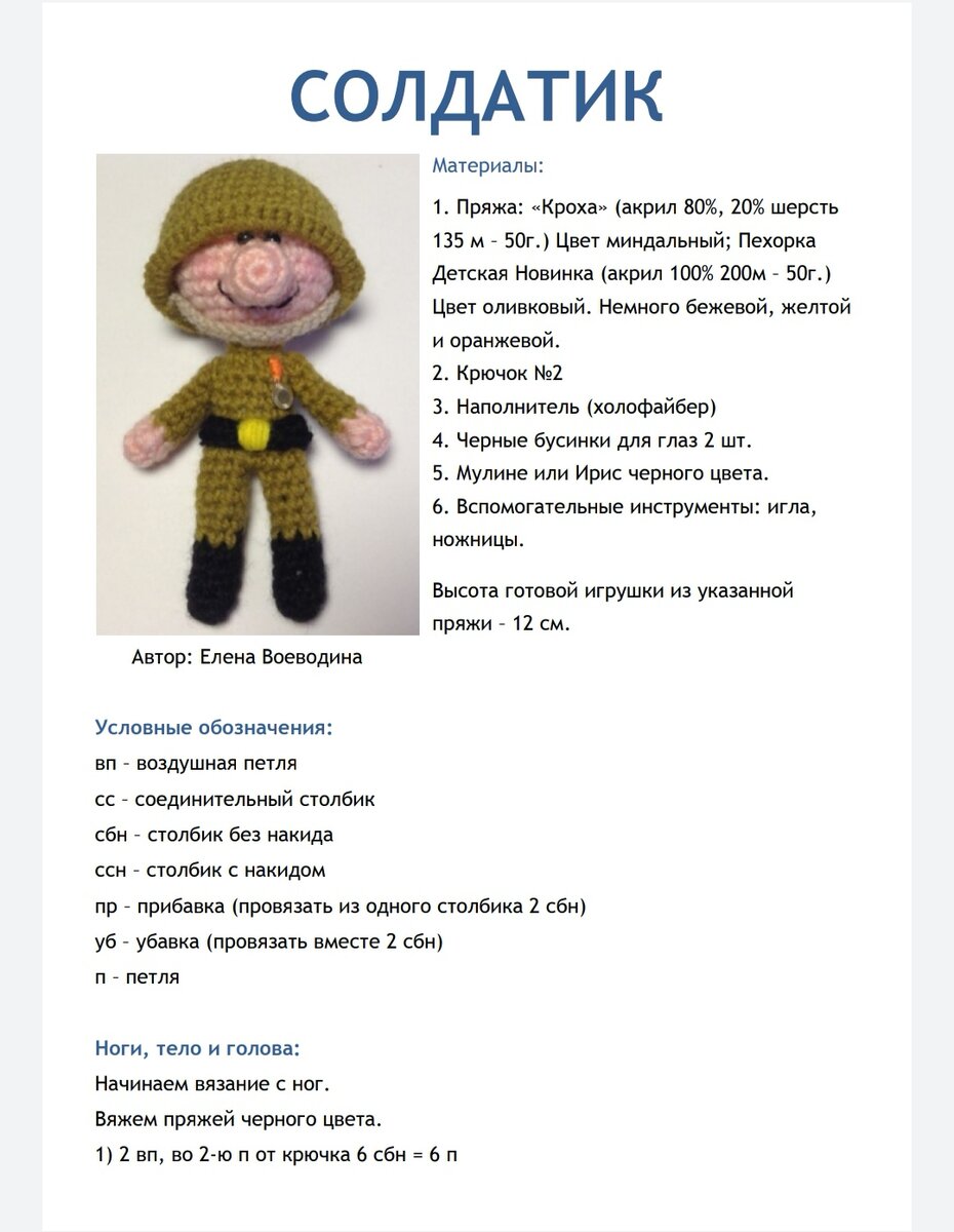 Мастер-класс по вязанию Солдатик Ванюша в интернет-магазине на Ярмарке Мастеров 