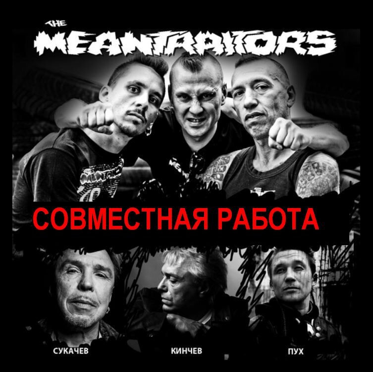 Одна из наиболее интересных совместных работ, одновременно являющаяся и кавером