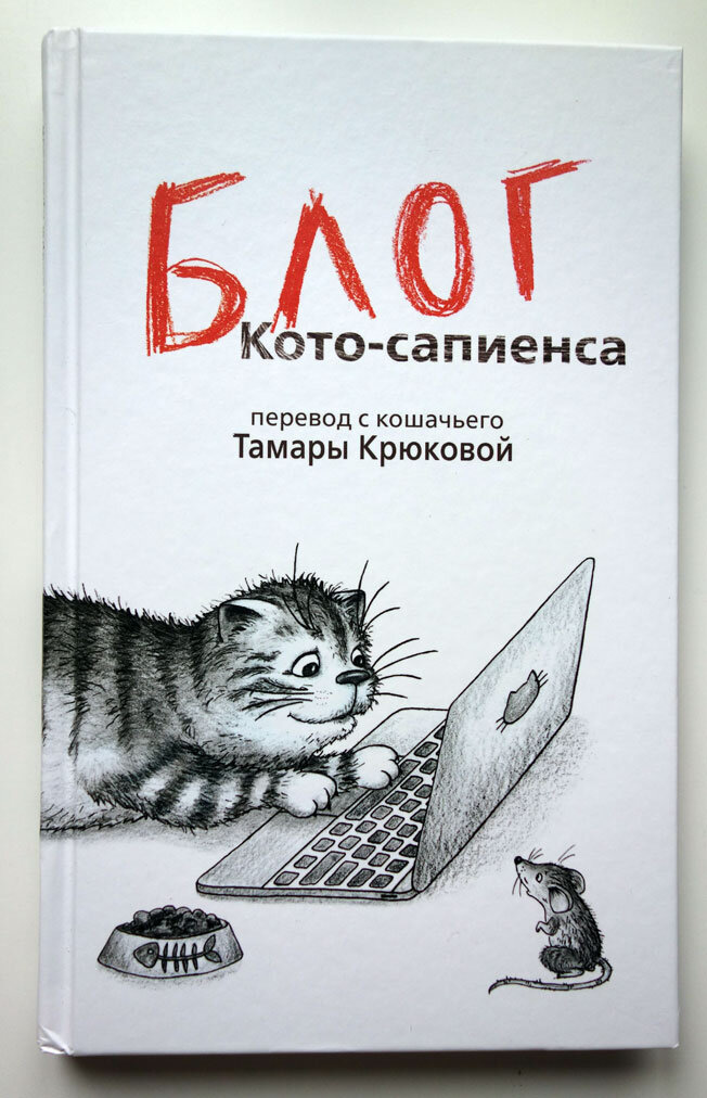 Дневник кота сапиенса картинки