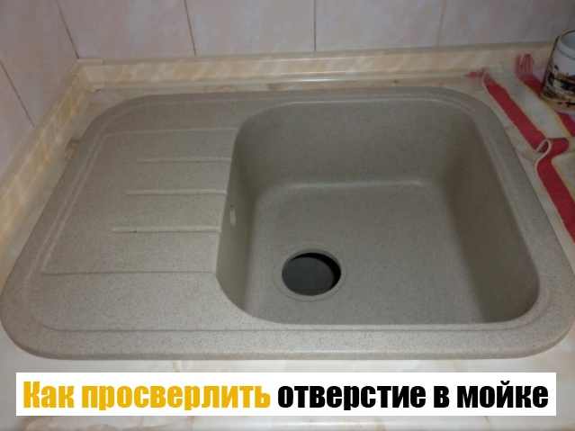 Инструкция как пробить отверстие в мойке из исскуственного камня BLANCO