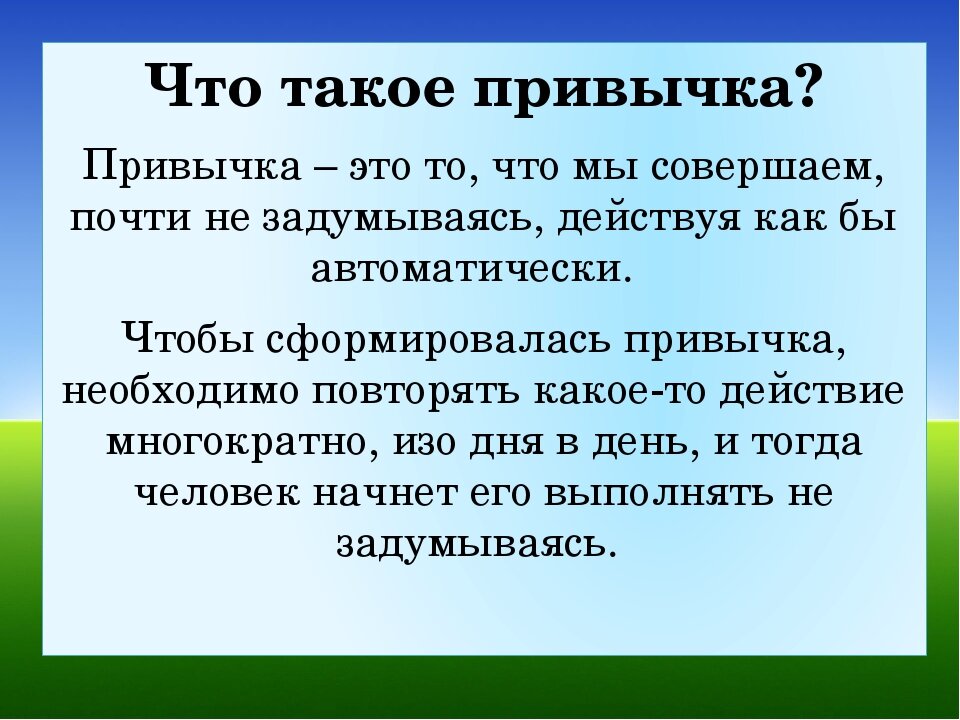 Презентация на тему сила привычки