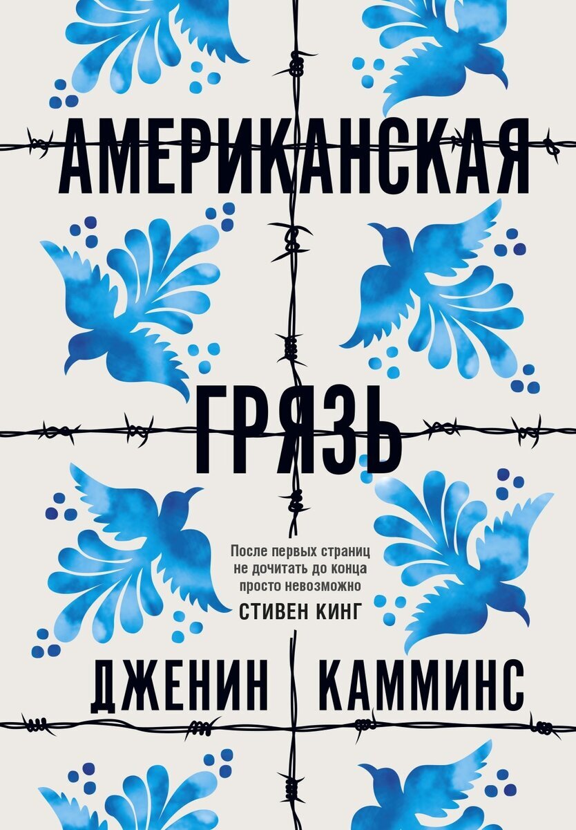 «Американская грязь» — вышедший в 2020 году роман авторства Дженин Камминс. История о мексиканке Лидии Перес и ее сыне Луке, которые бегут через всю страну в надежде скрыться от наемников из местного наркокартеля на территории США, разделила читателей на фанатов, среди которых Стивен Кинг и Опра Уинфри, и на ярых противников. Как литература становится предметом громких споров и почему нам может быть полезно прочитать эту книгу "глазами исследователя", читайте в рецензии редактора-корректора ВЦИОМ Светланы Бирюковой. 
