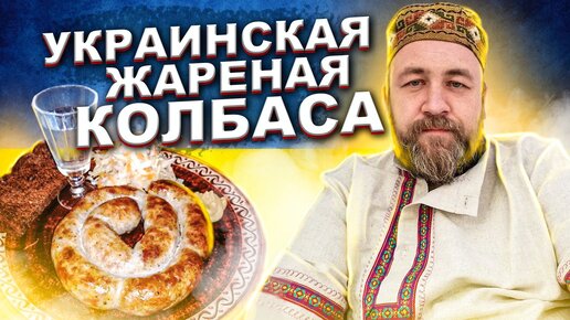 Украинская жареная колбаса.