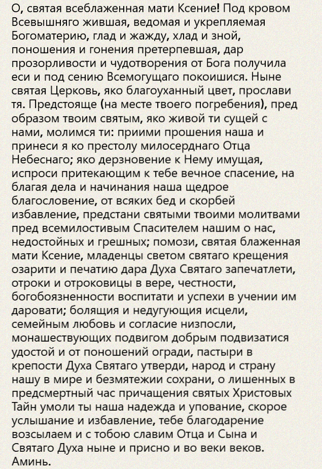 http://mymolitva.ru/molitvy-ksenii-peterburgskoy-blazhen/#В%20делах