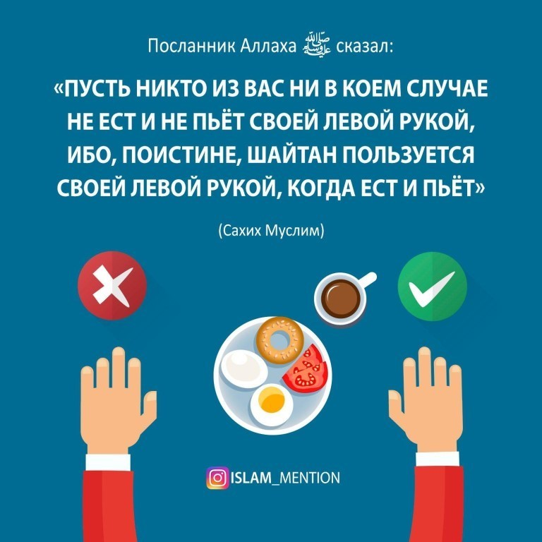 Можно кушать руками. Почему нельзя кушать левой рукой в Исламе. Почему нельзя кушать левой рукой. Хадис про левую руку еда. Ешьте правой рукой хадис.