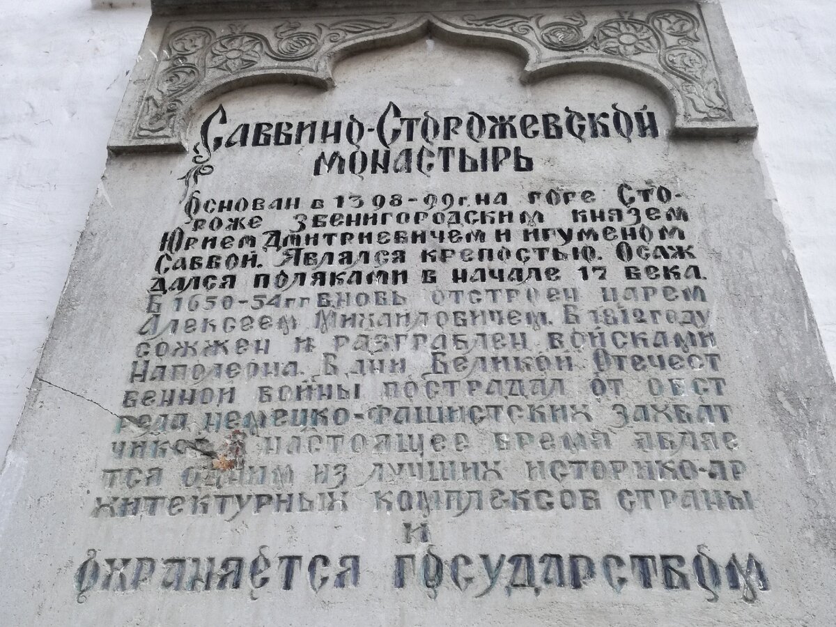 Памятная надпись при входе в Саввино-Сторожевский монастырь. Фото автора