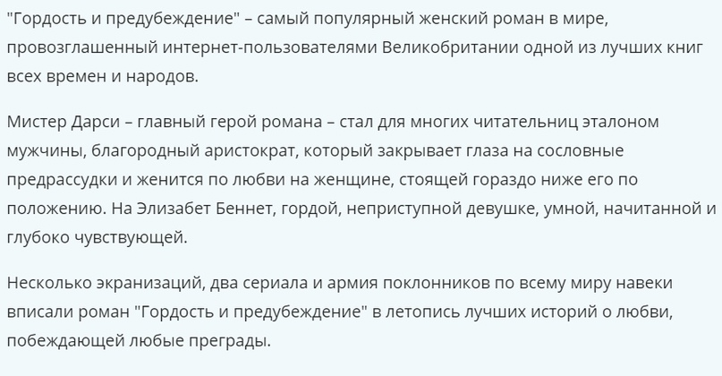 Один из худших синопсисов, которые я встречал в своей жизни, поскольку помимо вышеупомянутых недостатков тут ещё и на мой взгляд перевираются факты. Элизабет, как и Дарси, была аристократкой, хоть и с незавидной родней по материнской линии. Так что Дарси явно не "закрывал глаза на сословные предрассудки", максимум на мнение общества, потому что они с Элизабет принадлежали все-таки к одному сословию.