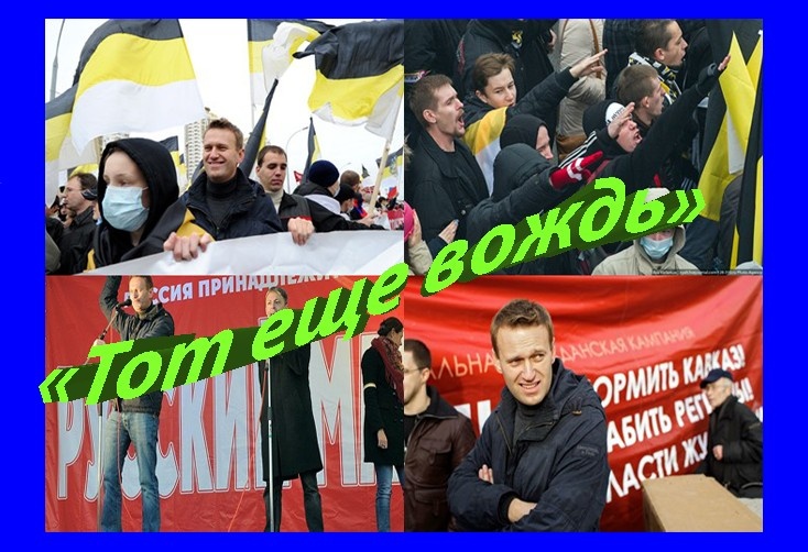 А, Навальный