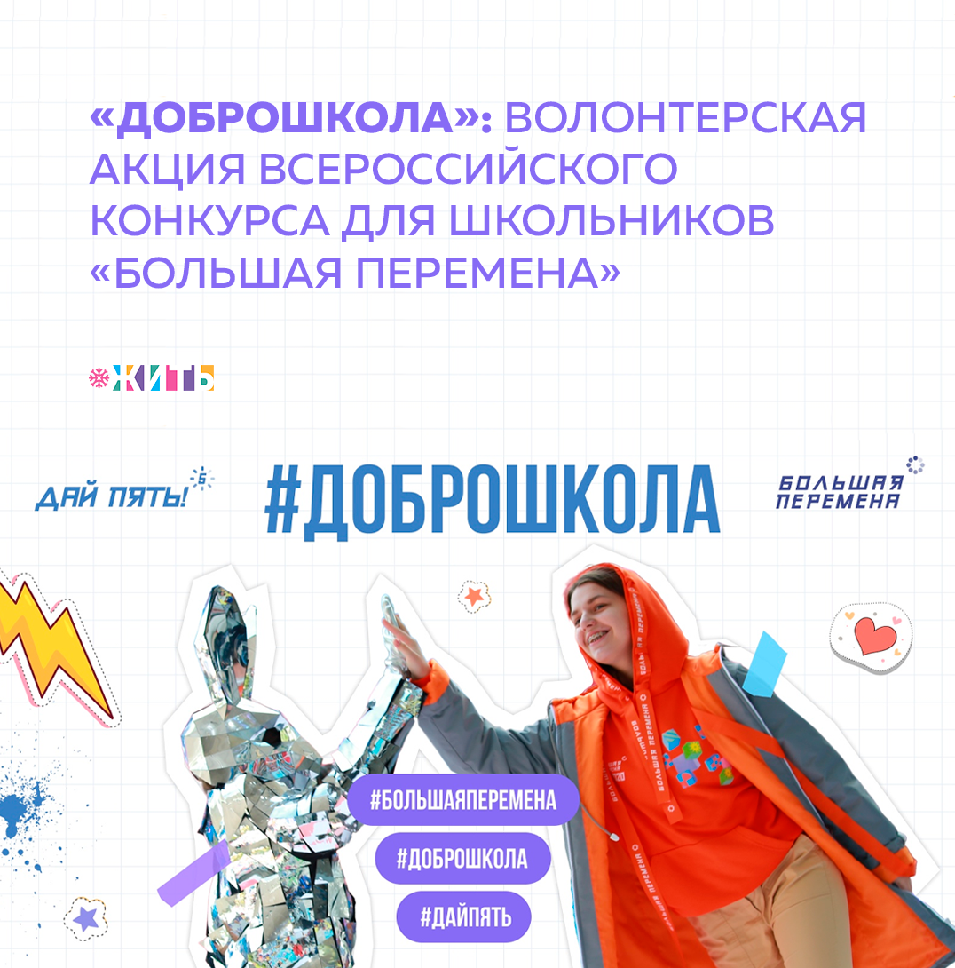 Образование - это один из главных аспектов жизни любого человека. Но, зачастую, процесс получения знаний даётся ребятам с трудом. Именно поэтому 20 февраля 2021 года в рамках традиционной акции «Добрая суббота» участники Всероссийского конкурса «Большая перемена» проекта платформы «Россия – страна возможностей» решили помочь школьникам младшего возраста и педагогам🏫 

Инициаторами акции выступили участники «Большой перемены» волонтеры добровольческого проекта «Дай пять!» Роман Ковалев, Анастасия Онохова, Кира Хребтова и Владимир Панфилов. Они предложили старшеклассникам помочь ребятам младшего возраста с освоением материалов школьной программы или оказать помощь учителям в проведении уроков. 

Рассказать об этом школьники смогут, опубликовав видео под постом о старте акции «Доброшкола» в сообществе конкурса «Большая перемена» ВКонтакте и в своих социальных сетях с хэштегами #Доброшкола #ДобраяСуббота #БольшаяПеремена.

Был ли для Вас сложным процесс образования?

#жить #проектжить