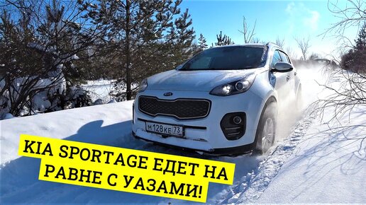 МУЖИК на KIA Sportage едет по колее, которую пробивает УАЗ. Клиренс нужен выше