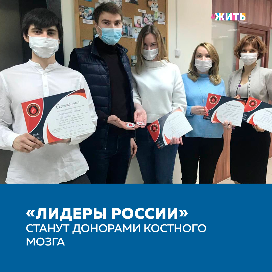 Стать донором костного мозга – это самый простой способ почувствовать, что Вы не зря прожили свою жизнь, что Вы кого-то спасли. Врачи спасают жизни каждый день, но именно Вы можете помочь, когда они бессильны❤️ 
25 финалистов и победителей всех трех сезонов конкурса «Лидеры России» флагманского проекта платформы «Россия – страна возможностей» приняли участие в акции по сдаче крови, чтобы войти в базу Национального регистра доноров костного мозга.

Основная цель мероприятия – привлечение внимания к проблеме донорства костного мозга, популяризация донорства и мотивация потенциальных доноров. После проведения акции будут подготовлены материалы в субъекты нашей страны, разъясняющие саму процедуру типирования крови и последующую донацию. Потенциальных доноров по всем субъектам будут координировать специалисты, отвечая на все вопросы и консультируя по логистике процедуры. 

Также будут подготовлены поддерживающие материалы для реципиентов. Это только один из проектов, которые реализуют «Лидеры России», объединяясь по интересам, компетенциям и возможностям.

Делитесь этой новостью с друзьями🙏

#жить #проектжить